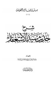 شرح حديث سيد الاستغفار