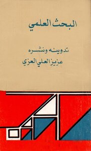 البحث العلمي تدوينه ونشره