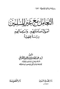 التعامل مع غير المسلمين أصول معاملتهم واستعمالهم دراسة فقهية