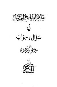تيسير مصطلح الحديث في سؤال وجواب