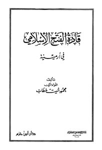 Leaders Of The Islamic Conquest In Armenia