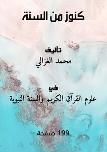 كنوز من السنة