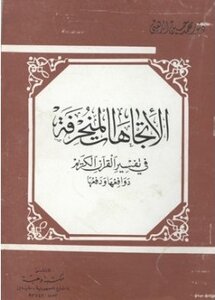 كتاب الإتجاهات المنحرفة في تفسير القرآن الكريم دوافعها ودفعها pdf