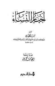 أخبار النساء مهذب
