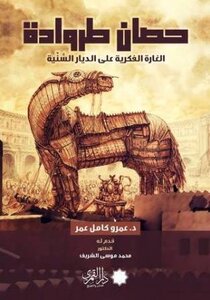 Trojan horse intellectual raid on sunni homes