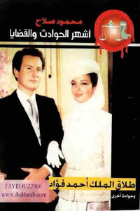 The Divorce Of King Ahmed Fouad And Other Incidents Of Mahmoud Salah