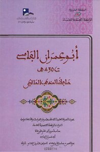 Abu Imran Al-fassi - Hafez Of The Maliki School Of Thought