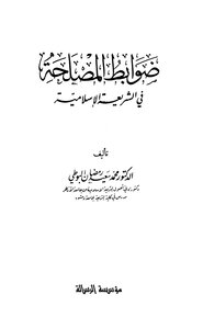 Controls Of Interest In Islamic Sharia