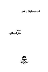 نجيب محفوظيتذكر لـ جمال الغيطاني