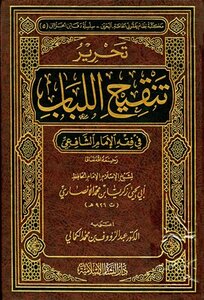 Editing The Revision Of The Labbab In The Jurisprudence Of Imam Al-shafi’i