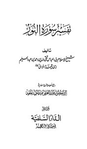 تفسير سورة النور