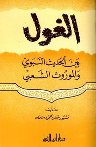 The Ghoul Between Prophetic Hadith And Folk Tradition