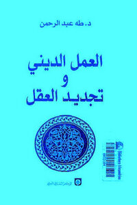 العمل الديني وتجديد العقل لـ طه عبد الرحمن