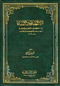 روضة العقلاء ونزهة الفضلاء ت: الفقي