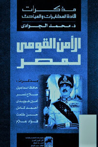الأمن القومي لمصر لـ د محمد الجوادي