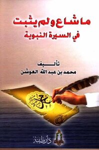 What Was Rumored And Not Proven In The Prophet’s Biography