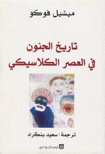A History Of Madness In The Classical Age By Michel Foucault