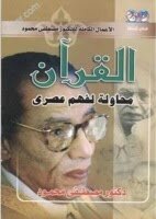 The Qur’an is an attempt to understand the modern writer Dr. Mustafa Mahmoud