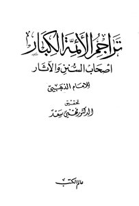 كتاب تراجم الأئمة الكبار أصحاب السنن والآثار pdf