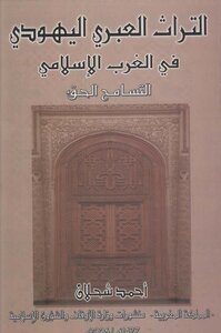 التراث العبري اليهودي في الغرب الإسلامي التسامح الحق لـ أحمد شحلان