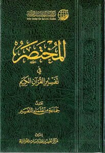 The Manual Of Interpretation Of The Noble Qur’an
