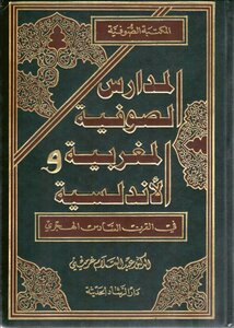 المدارس الصوفية المغربية والأندلسية في القرن السادس الهجري الدكتور عبد السلام غرميني