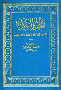 Guiding A Sound Mind To The Merits Of The Holy Book - The Interpretation Of Abi Al-Saud