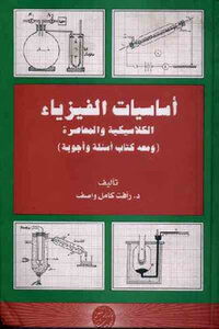كتاب أساسيات الفيزياء الكلاسيكية والمعاصرة لـ رأفت كامل واصف pdf