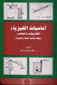 Fundamentals Of Classical And Contemporary Physics By Raafat Kamel Wassef