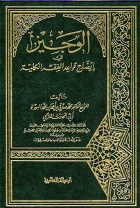 Al-wajeez In Clarifying The General Rules Of Fiqh