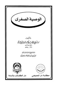 الوصية الصغرى
