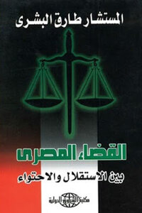 The Egyptian Judiciary Between Independence And Containment By Counselor Tariq Al-bishri