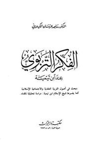 The Educational Thought Of Ibn Taymiyyah