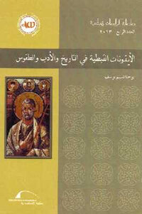 Coptic Icons In History - Literature And Rituals By John Nassim Youssef
