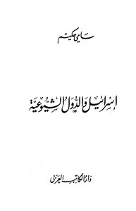 إسرائيل والدول الشيوعية