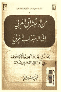 From Western Orientalism To Moroccan Occidentalism - A Study In The Jabri Reading Of Arab Thought And Its Historical Horizons By Dr. Tayeb Tizini