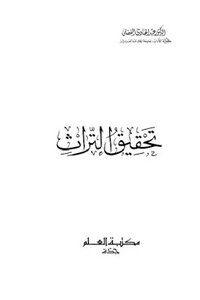 Achieving The Heritage Of Dr. Abdul Hadi Al-fadli