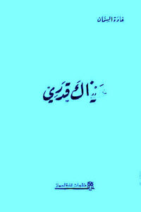 Your Eyes Are My Destiny By Ghada Al Samman