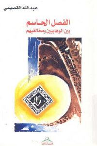 The Decisive Separation Between The Wahhabis And Their Opponents By Abdullah Al-qasimi