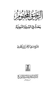 كتاب الرحيق المختوم ط السلام pdf