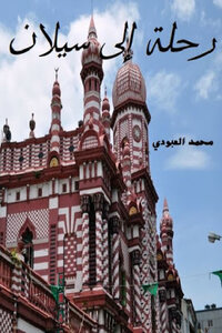 A Trip To Ceylon By Muhammad Al-aboudi