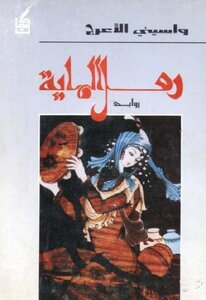 The Sand Of The Water - A Novel By Wassini Al-araj