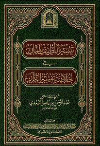 Tayseer Al-latif Al-mannan In The Summary Of Interpretation Of The Qur’an - I Saudi Endowments