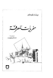 Fossils Of Knowledge By Michel Foucault