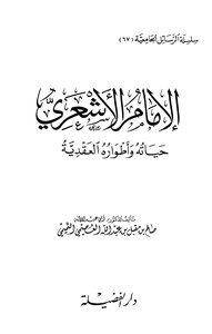 Imam Al-Ash'ari his life and his creedal phases