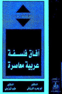 آفاق فلسفة عربية معاصرة لـ الدكتور أبو يعرب المرزوقي و الدكتور طيب تيزيني