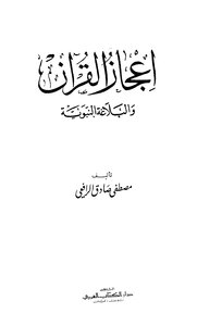 The Miracle Of The Qur'an And The Prophetic Rhetoric I: The Arabic Book