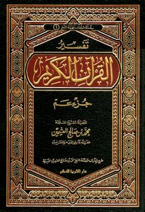 Interpretation Of The Holy Quran Juz Amma