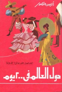 حول العالم فى 200 يوم الكاتب انيس منصور