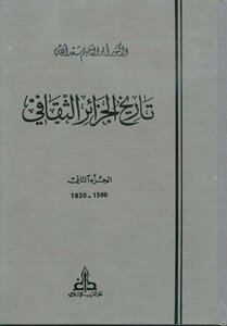 Algeria's Cultural History - Part Two - By Abu Al-qasim Saadallah